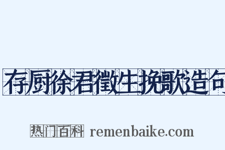 存厨徐君徵生挽歌造句是什么意思的图片